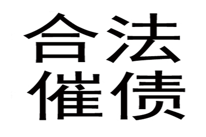 韩老板货款回笼，讨债公司助力发展